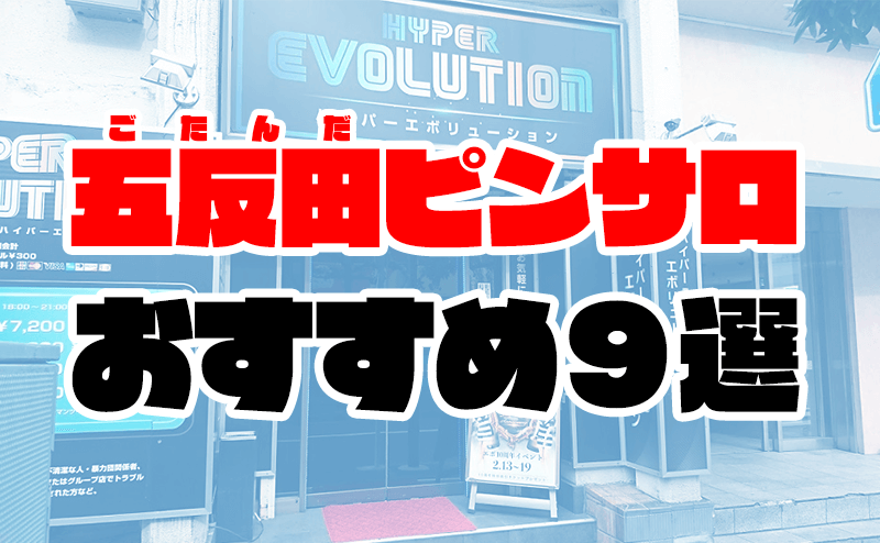 2023年「東京のピンサロ」全まとめ！都内のピンクサロン街を遊び尽した矢口がご紹介します | 矢口com