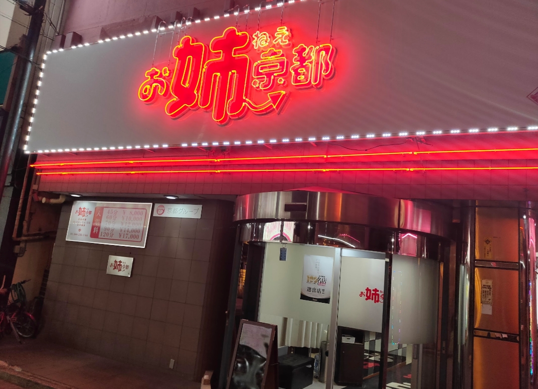 京都のハプニングバー5選！SMバーやエロい出会いが叶うお店の口コミ紹介 - 風俗本番指南書