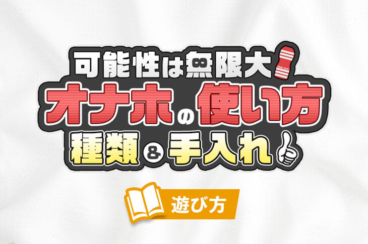 オナホアンケート】オナホはどのようにして保管していますか？ : オナホ動画.com | オナホールをＨＤ動画で毎日レビュー！