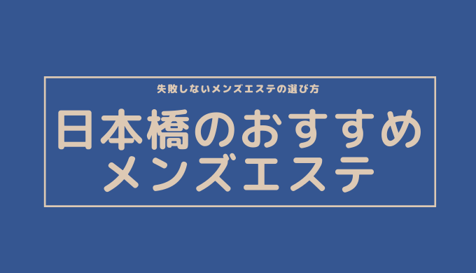 大阪のメンズエステをプレイ別に7店を厳選！抜き/本番・睾丸責め・オナニーの実体験・裏情報を紹介！ | purozoku[ぷろぞく]