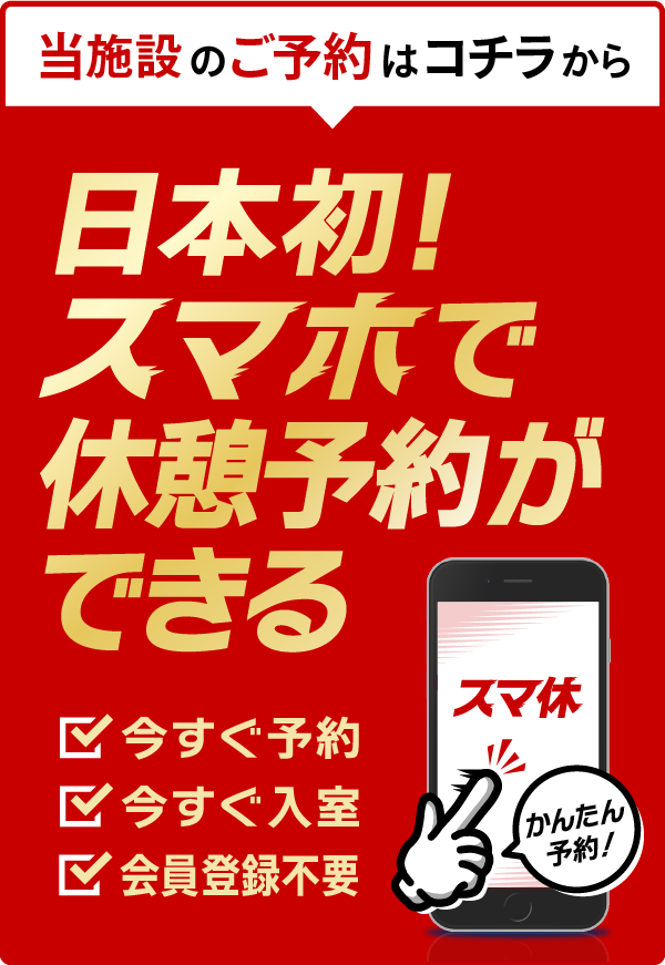 西川口駅周辺のおすすめラブホテル5選：ネット予約ができる人気の宿をご紹介 - おすすめ旅行を探すならトラベルブック(TravelBook)