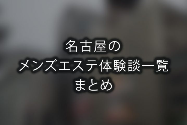 メンズエステの自撮り入門！写メ日記はこう撮る！メンズエステ求人「リフラクジョブ」