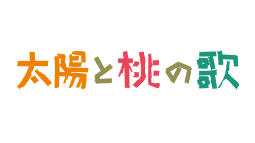 映画『太陽と桃の歌』オフィシャルサイト 2024年12/13(金)公開