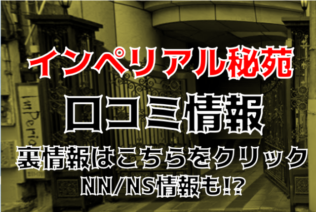 名古屋のソープ「インペリアル福岡」って実際どうなの？口コミ・評判をまとめてみた