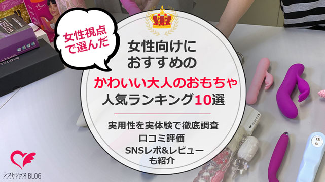 徹底比較】アダルトグッズのおすすめ人気ランキング20選【最新版】｜ホットパワーズマガジン