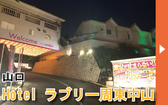 グループ一覧】兵庫洲本のラブホテル ホテル ラブリー淡路島店