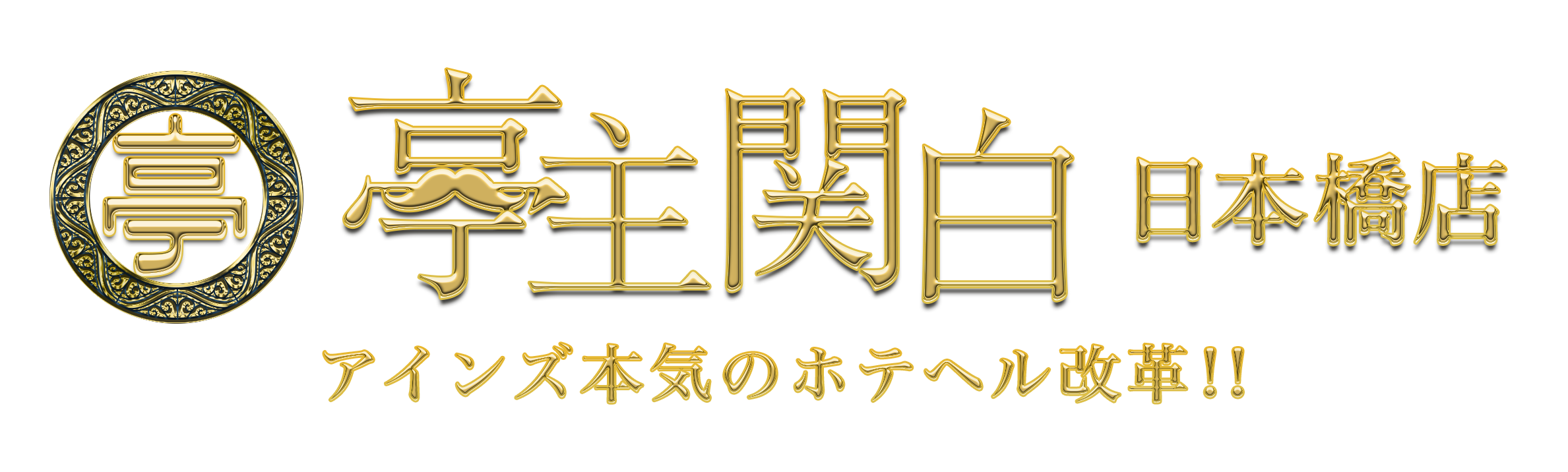 甘井 みるく」亭主関白 日本橋店（テイシュカンパク ニホンバシテン） -