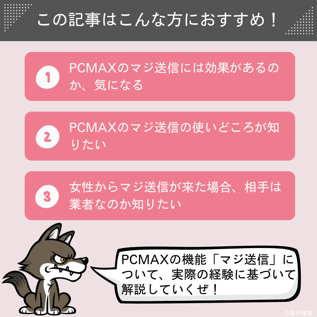 PCMAXでメッセージが続く4つのコツと業者の見分け方 - ペアフルコラム