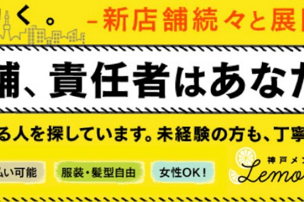 レモネード 元町・三宮ルーム｜神戸・三宮・元町・兵庫県のメンズエステ求人 メンエスリクルート