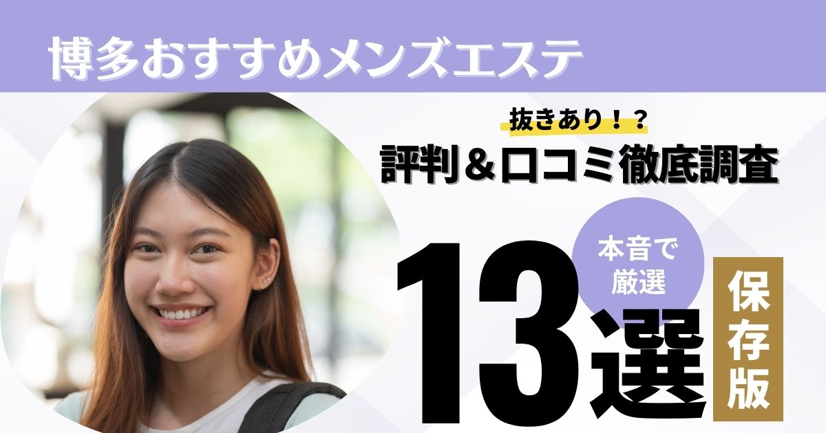 博多】本番・抜きありと噂のおすすめメンズエステ10選！【基盤・円盤裏情報】 | 裏info