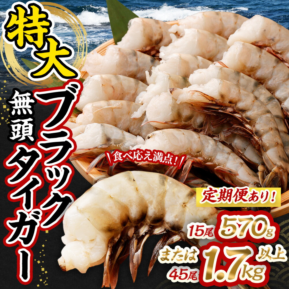 楽天市場】【ふるさと納税】【2024年12月16日までに申し込みで年内発送】＜単品・定期便が選べる＞ 特大 ブラックタイガー 無頭 えび