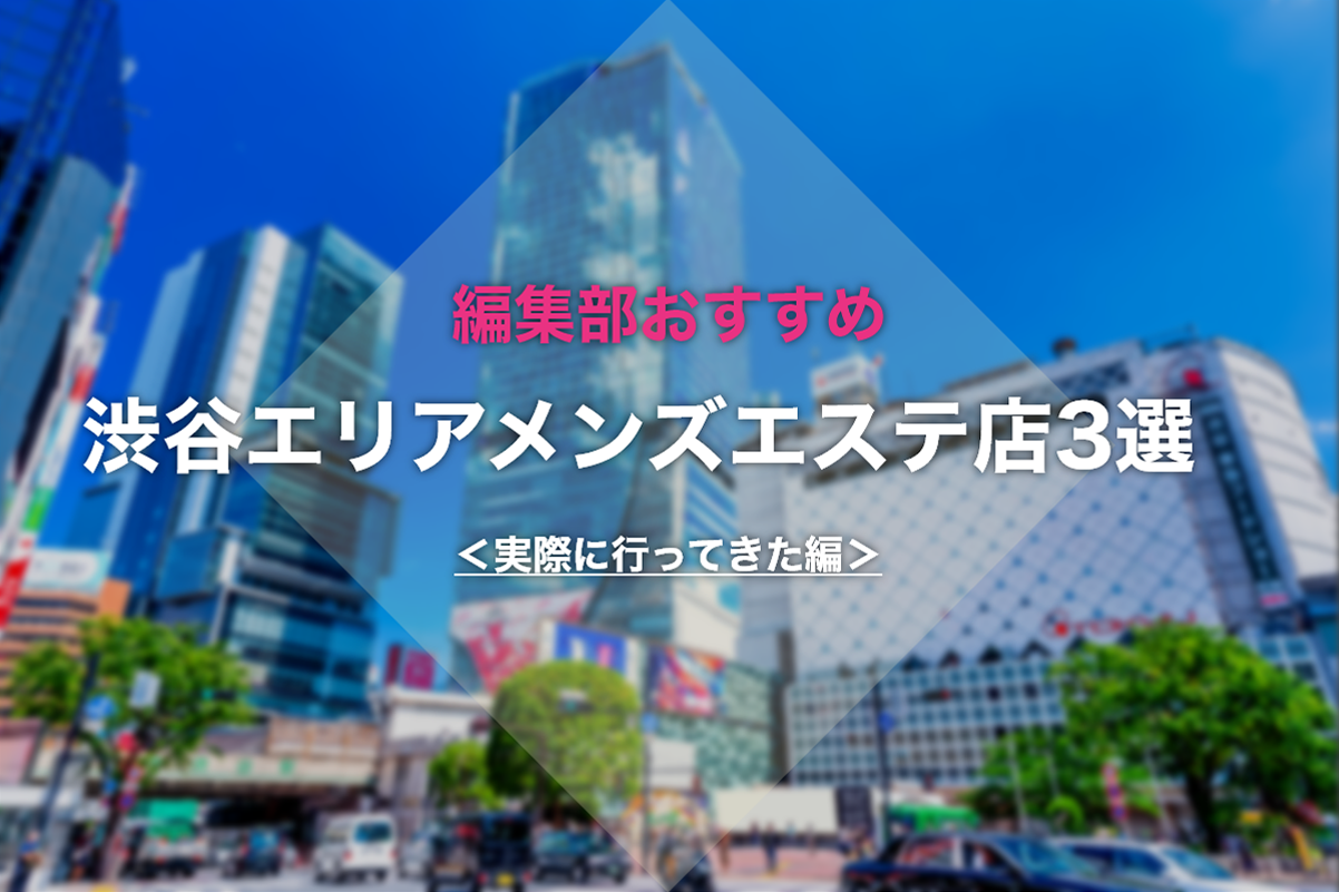 五反田のメンズエステおすすめ人気ランキング【最新版】人気店を口コミ評価で徹底分析してご紹介