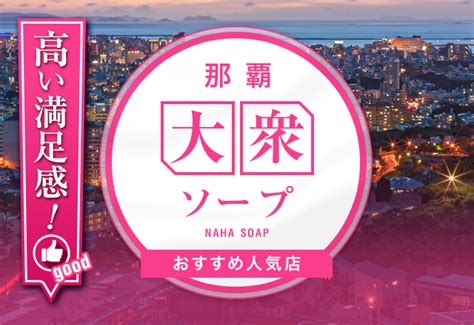 沖縄県のソープ嬢ランキング｜駅ちか！