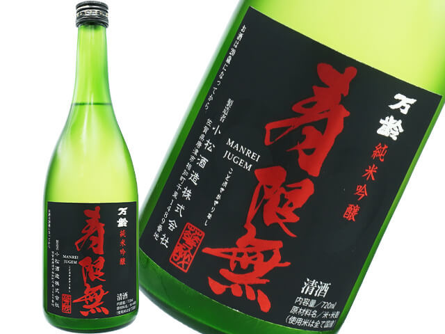 万齢（まんれい） 純米吟醸 寿限無（JUGEM） 1800ml