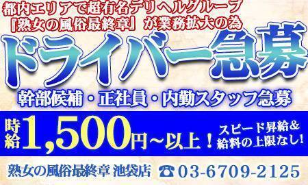 池袋｜デリヘルドライバー・風俗送迎求人【メンズバニラ】で高収入バイト