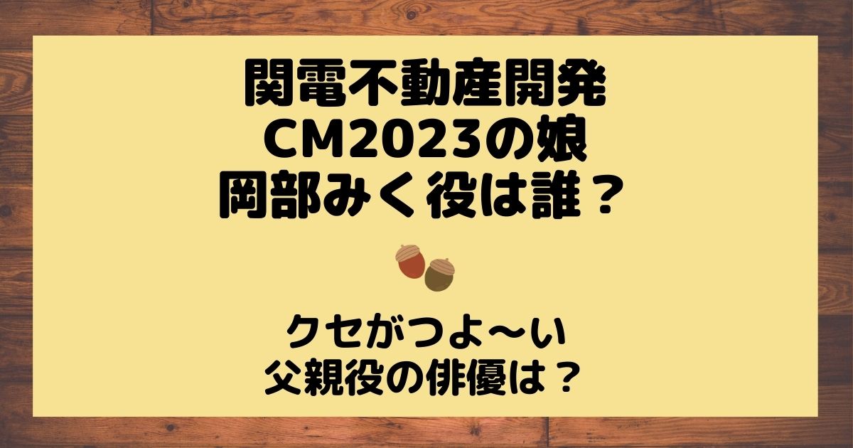 🌼お知らせ🌼 関電不動産開発株式会社さまの 新CM『ライバル他社 父との約束』編に