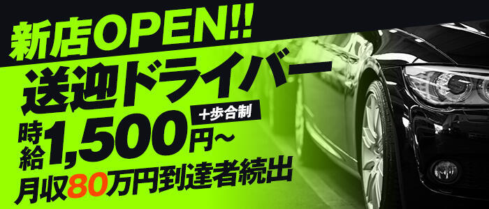 即日勤務OK｜周南市のデリヘルドライバー・風俗送迎求人【メンズバニラ】で高収入バイト