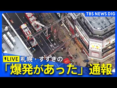 すすきの爆発火災 20代女性「別れ話でもめた」と相談 男性