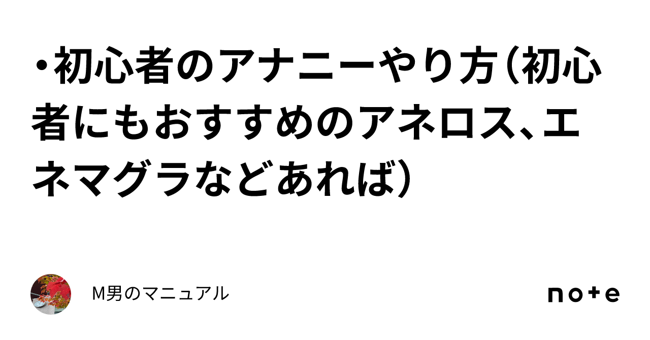 アナニーとは？その意味や方法、安全に楽しむためのポイントを徹底解説 - エロティックガレージ【アイコラム】