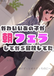 配信専用】「こんな朝を迎えたい！」朝フェラから始まる最高の1日 理想のMorning Routine！！ 2