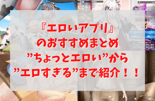 2024年最新】エロアプリおすすめランキング BEST50！iPhone・Android対応のスマホ無料エロゲーを厳選