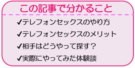 【テレフォンセ〇クス】もはやセ〇クス！？エ〇チな電話の楽しみ方【ラブコスメ】