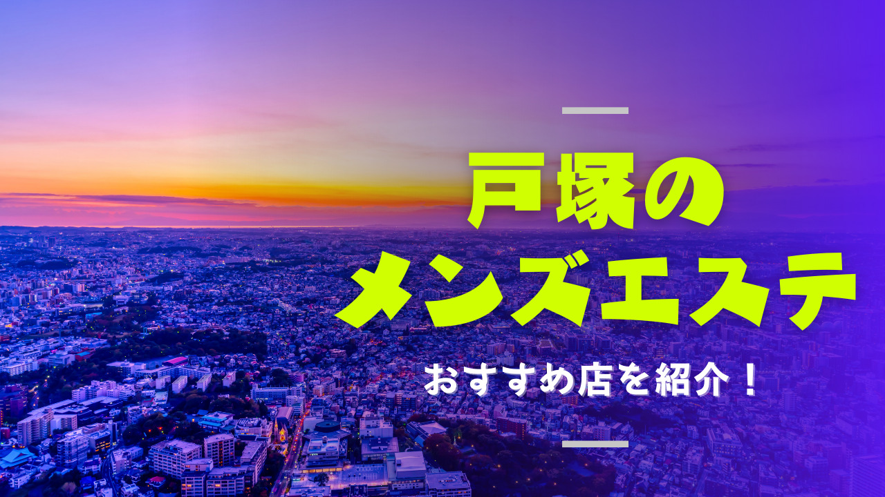 最新版】目黒・自由が丘・学芸大学エリアのおすすめメンズエステ！口コミ評価と人気ランキング｜メンズエステマニアックス