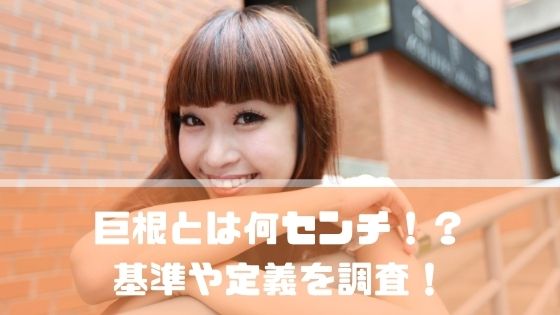 巨根の定義は何センチから？デカチンのサイズの基準について解説！｜Cheeek [チーク]