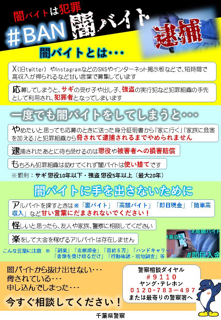 NO闇バイト！犯罪に加担しないで！ | 千葉県警察