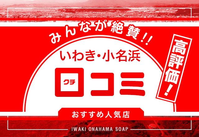 口コミで選ぶ】いわき・小名浜で評判の良いソープを3店舗厳選！ - 風俗おすすめ人気店情報