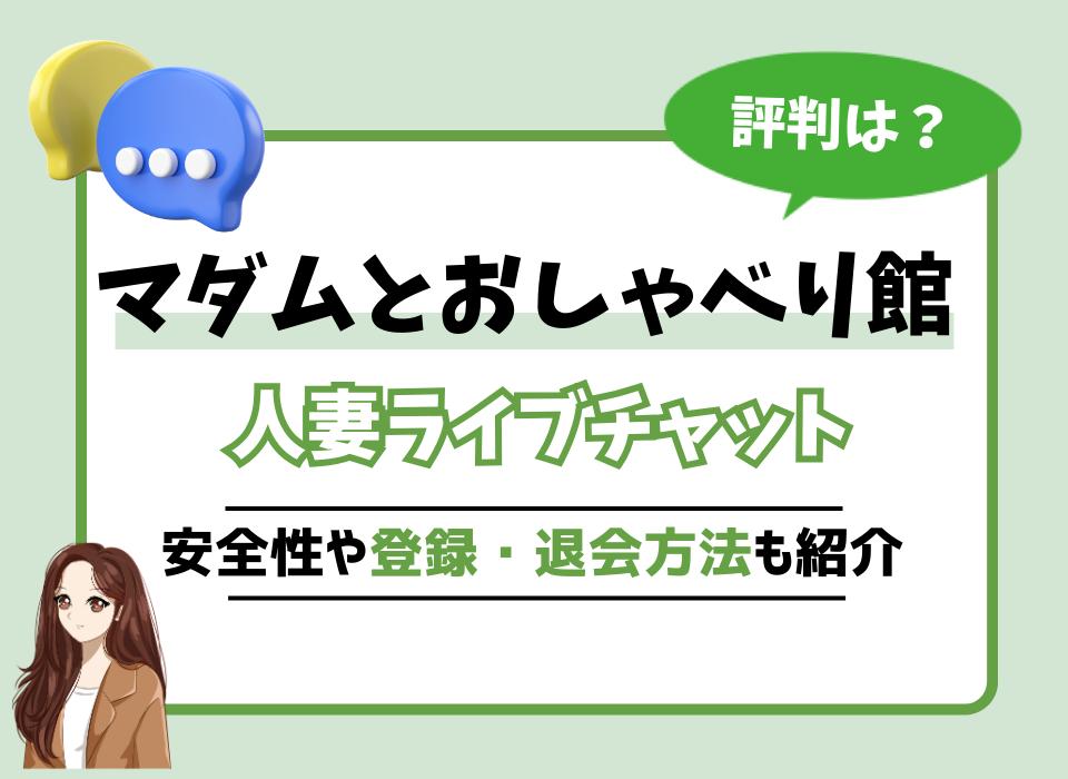 マダムライブのチャットレディ代理店はどこがいい？口コミ評判 | Joeru-ジョエル-