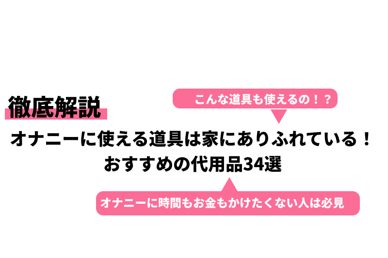 徹底解説】身近にあるオナニーに使える道具を紹介します！｜ホットパワーズマガジン