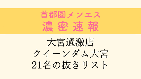 退店】【埼玉メンズエステ】抜きだけでなく本番まで！寛容度MAXのセラピスト様に大興奮でドッピュン！ – メンエス怪獣のメンズエステ中毒ブログ