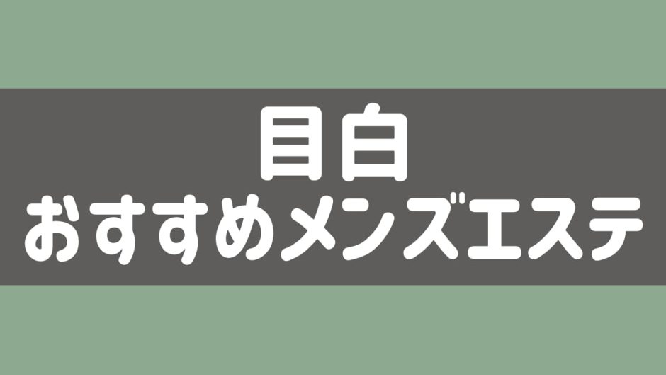 新橋メンズエステ AromaSpec ～アロマスペック〜