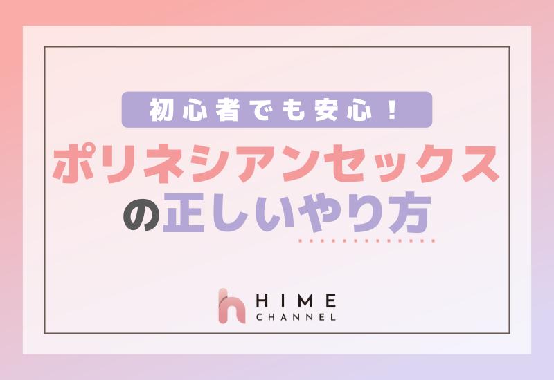 初心者でも安心！ポリネシアンセックスの正しいやり方 | HIME