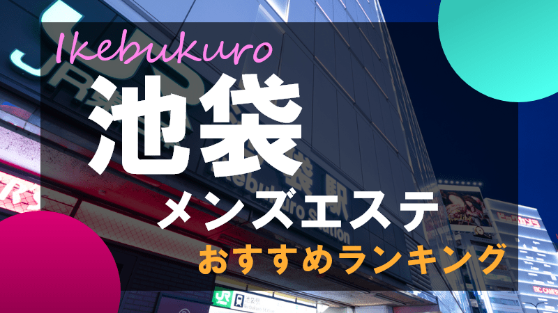 妲己～だっき～ | 池袋駅北口のメンズエステ 【リフナビ® 東京、関東】