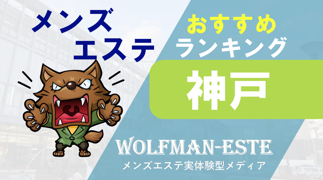 ゆりかご神戸店（神戸駅）の店舗情報｜メンズエステマニアックス