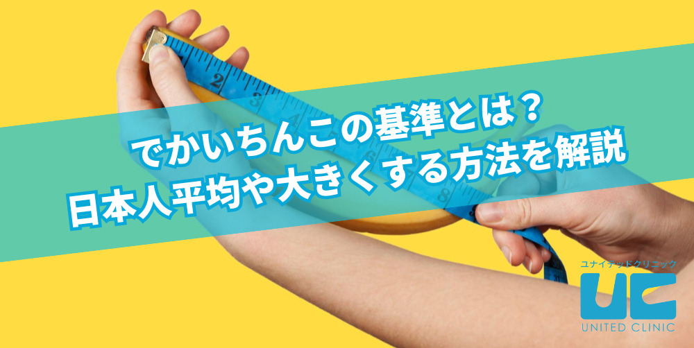 でかいちんこの基準とは？日本人平均や大きくする方法を解説 |【公式】ユナイテッドクリニック