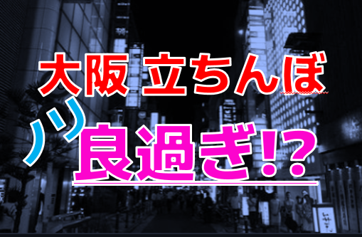 2023年版！若い子も出没？大阪府難波や心斎橋で立ちんぼが出現するスポットと女の子の特徴！