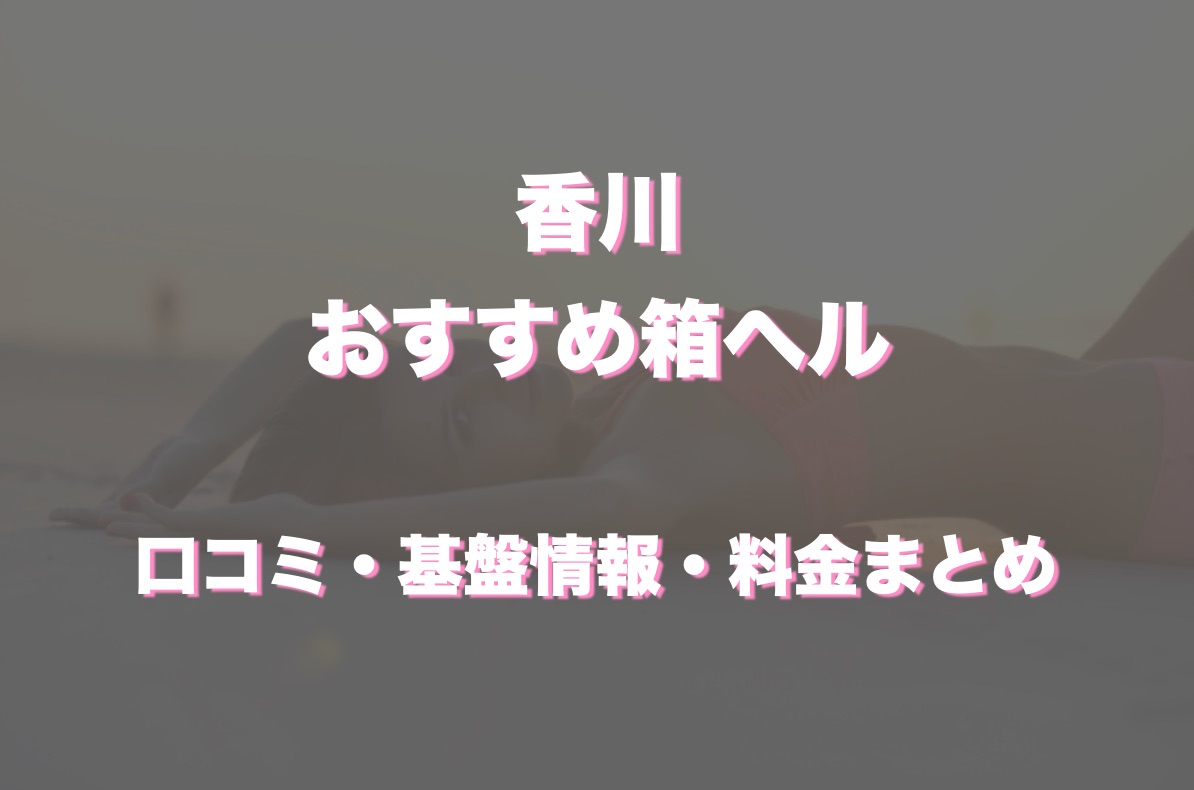 体験レポ】高松のヘルス”学園天国高松店”は先生や合法JKと遊んできた！料金・口コミを徹底公開！ |  midnight-angel[ミッドナイトエンジェル]