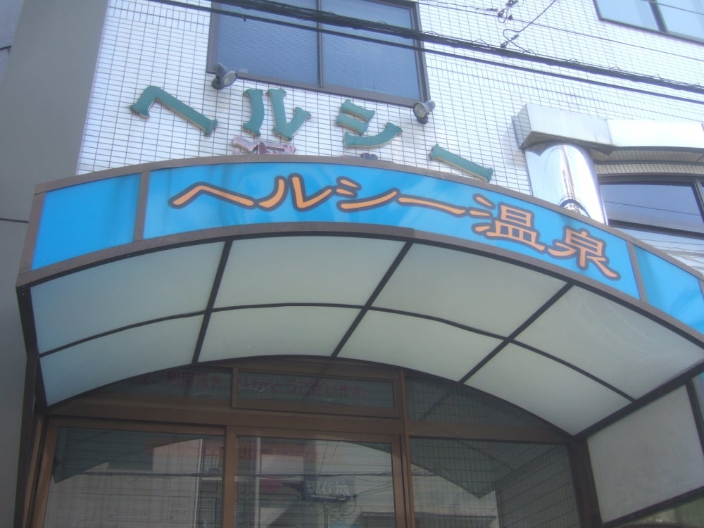 ヘルシー温泉 タテバ店 - 大阪市内｜ニフティ温泉