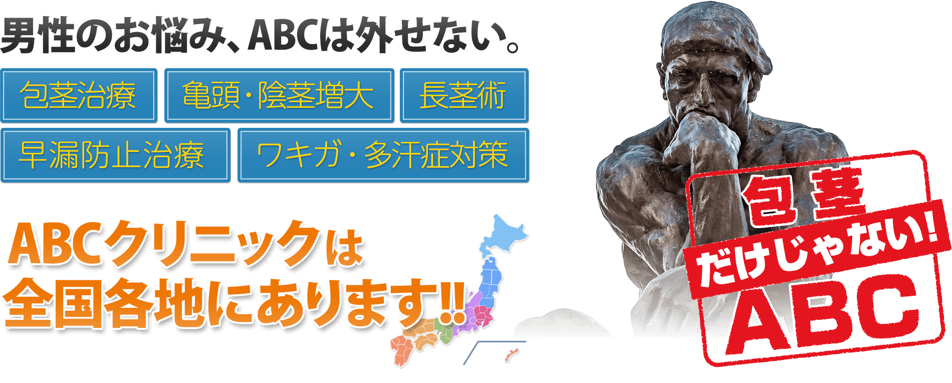 ABCクリニックの包茎治療に関する口コミを紹介｜クリニックが選ばれる理由や流れなども解説 | あしたのクリニックコラム