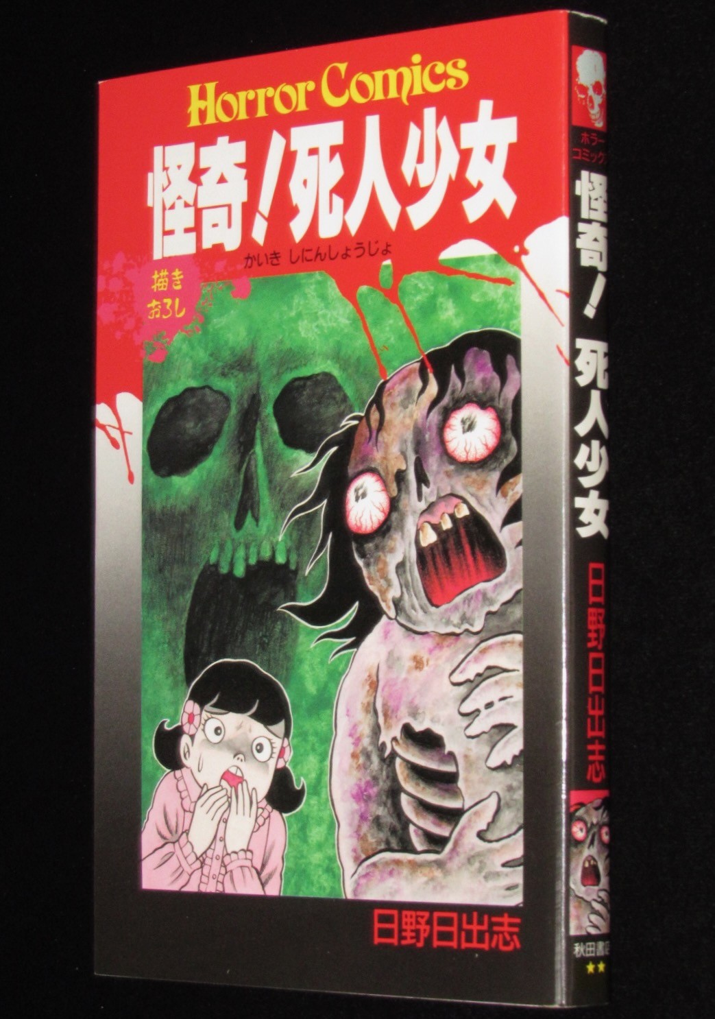 日野日出志 怪奇！死人少女 秋田書店ホラーコミックス 平成4年7月3版