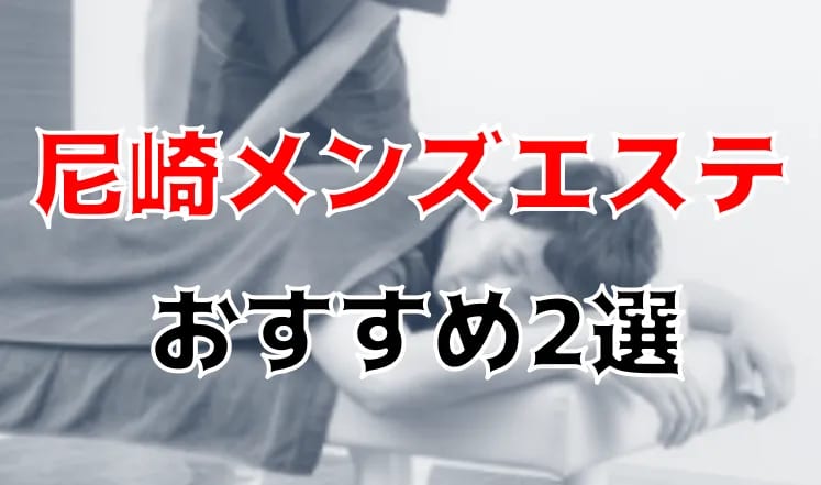 愛知・名古屋のメンズエステに潜入！抜き/本番・裏オプがあるか徹底調査！【基盤・円盤裏情報】 | 極楽Lovers