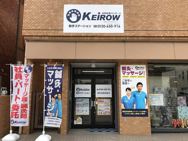 KEiROW取手・阿見ステーション｜取手市、守谷市、龍ヶ崎市、つくばみらい市、牛久市、利根町、阿見町、我孫子市、取手市の訪問医療マッサージ・訪問リハビリ マッサージ