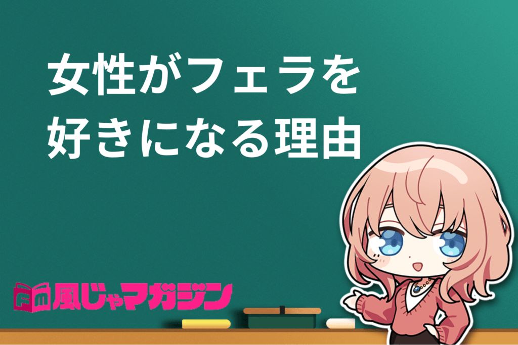 フェラ好きな女は3割だけ！フェラしたくなる男性の7つの