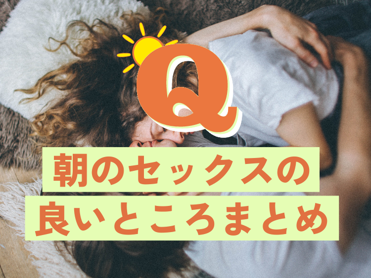 朝セックスって最高？朝したことある女性の割合と好き嫌いな理由 - CanCam.jp（キャンキャン）