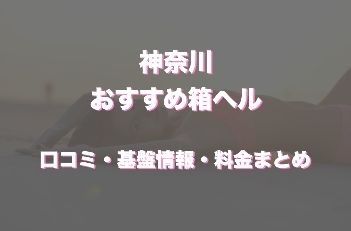 KiSeKi川崎制服アイドルソープランドでEカップ巨乳女子にNS・NN体験談