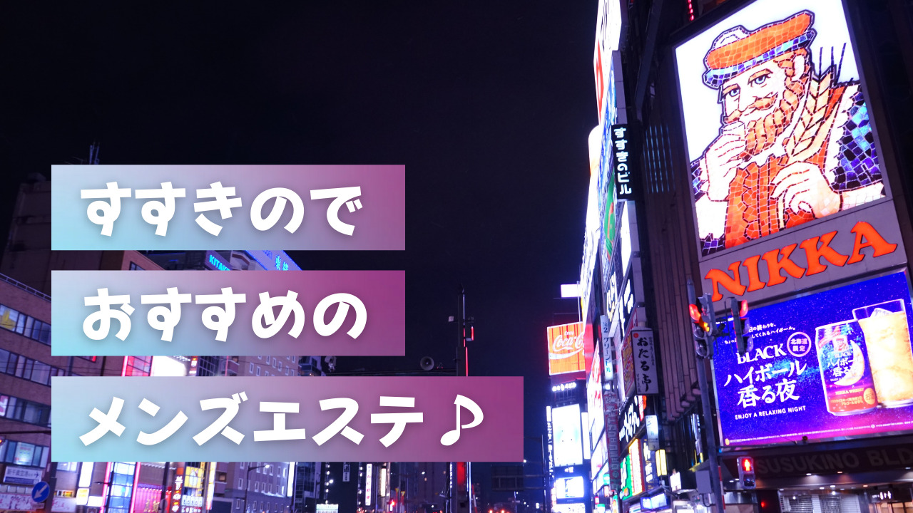 札幌・すすきのの出張メンズエステで会えるセラピスト | エステ魂