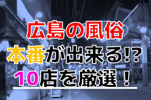 広島の風俗で本番！デリヘルで基盤できるお店